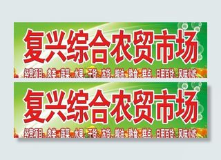 水果 蔬菜 农贸市场门头 广告图片