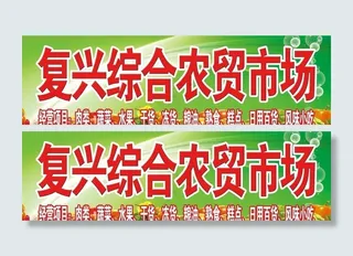 水果 蔬菜 农贸市场门头 广告图片