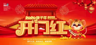 红色大气2020鼠年开门红展板图片