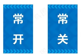 常开常关标识图片
