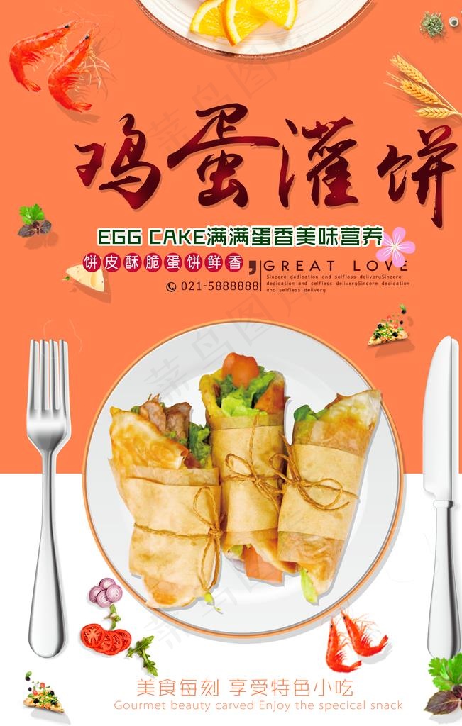 鸡蛋灌饼图片(3543X5315(DPI:150))psd模版下载