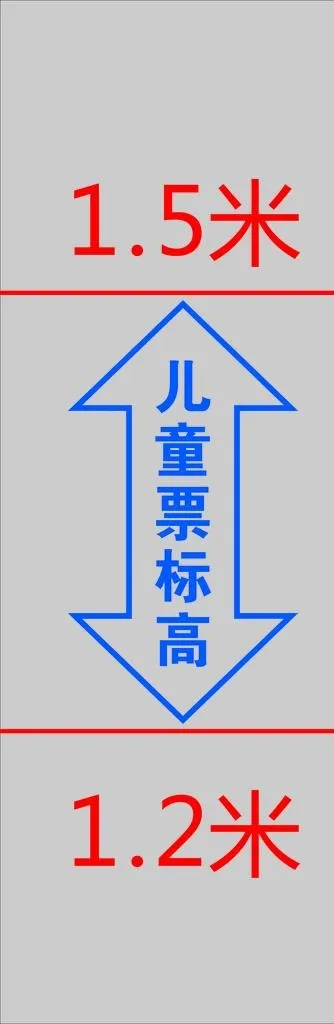 儿童购票标准图片