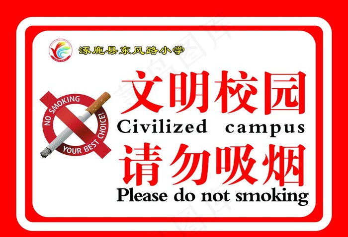 禁烟校园图片