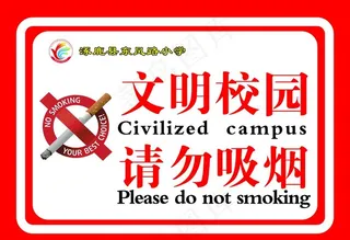 禁烟校园图片