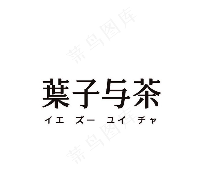 叶子与茶图片