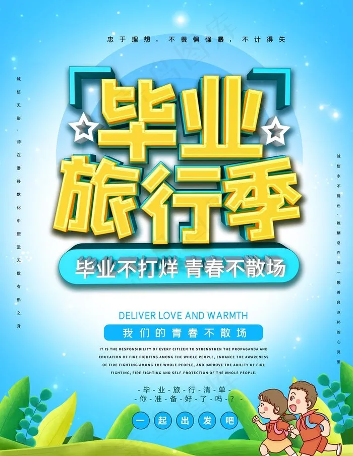 毕业旅行季图片(3543X4724(DPI:150))psd模版下载