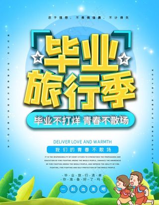 毕业旅行季图片