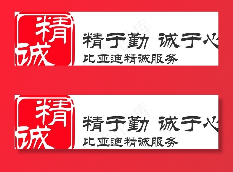 比亚迪 精诚服务图片cdr矢量模版下载