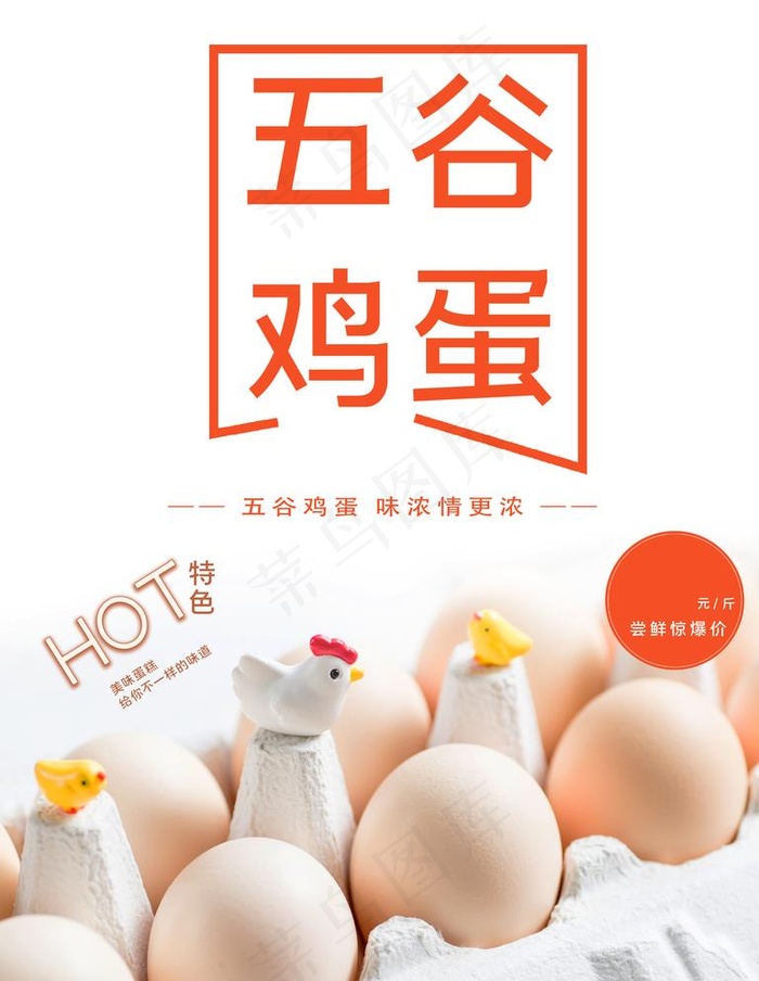 五谷鸡蛋图片(3543X4724(DPI:150))psd模版下载