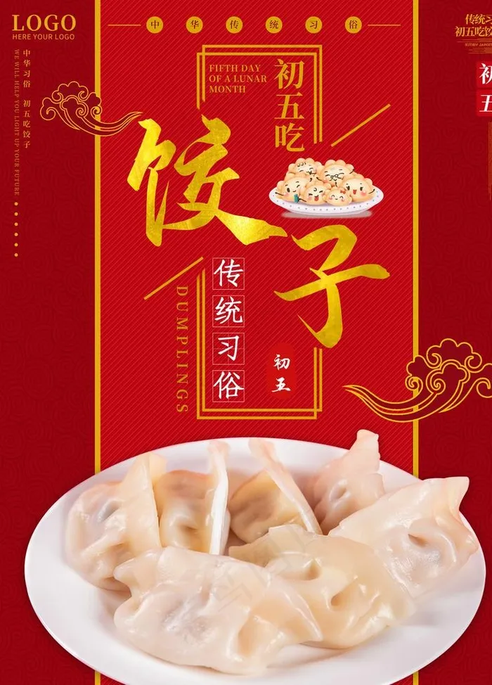 饺子图片(4724X6299(DPI:200))psd模版下载