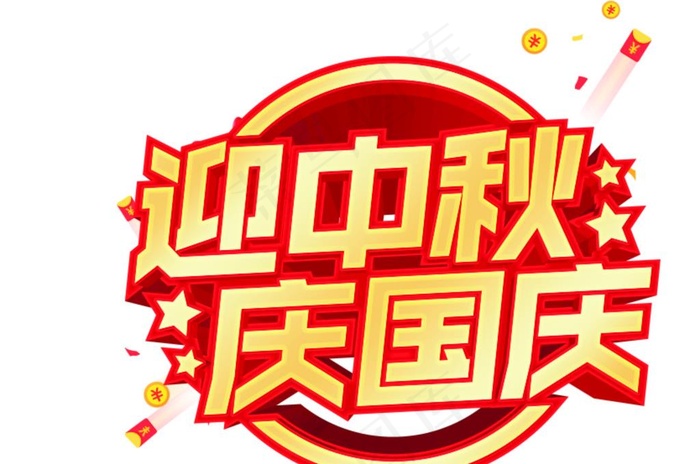 迎中秋  庆国庆图片