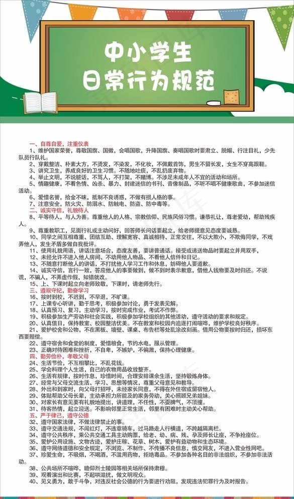 中小学生日常行为规范图片cdr矢量模版下载