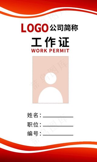工作证图片