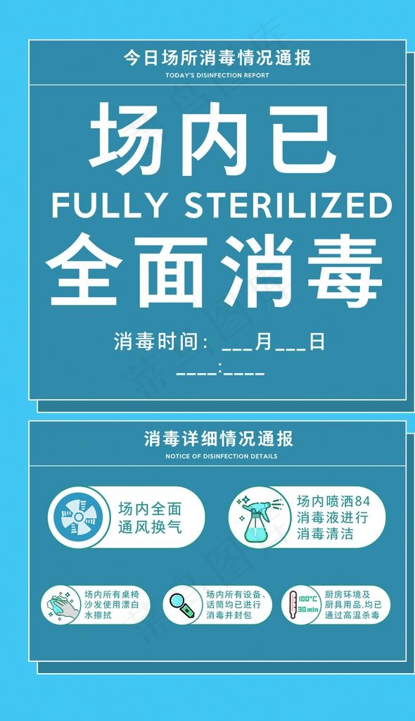 场内已消毒图片
