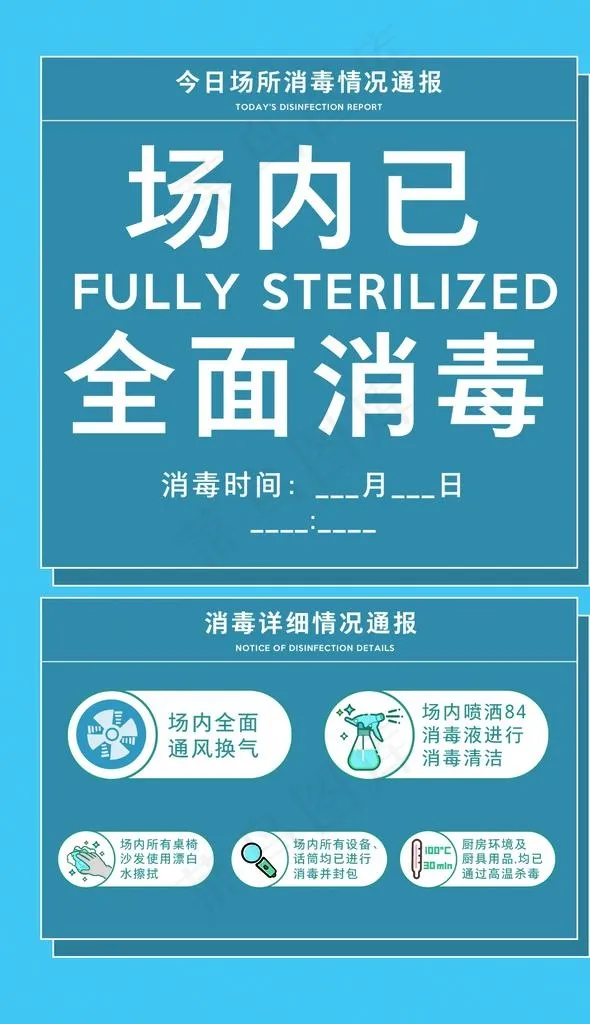 场内已消毒图片psd模版下载