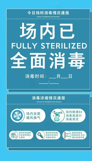 场内已消毒图片
