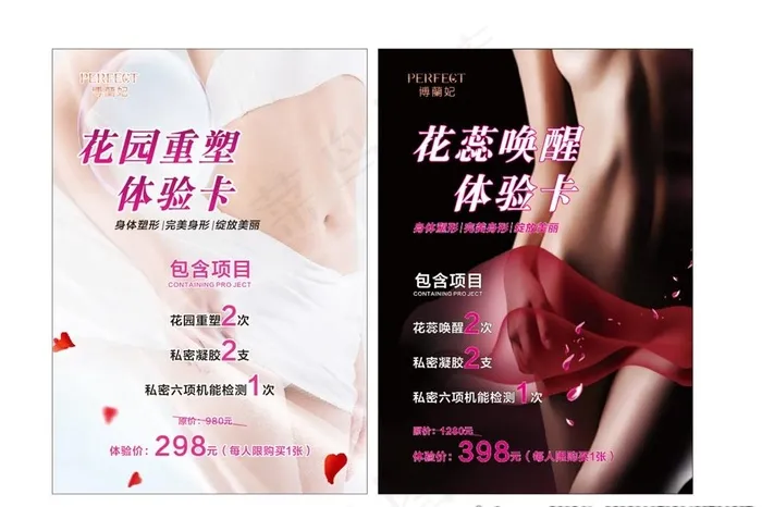 私密护理 体验图片(210X297)cdr矢量模版下载