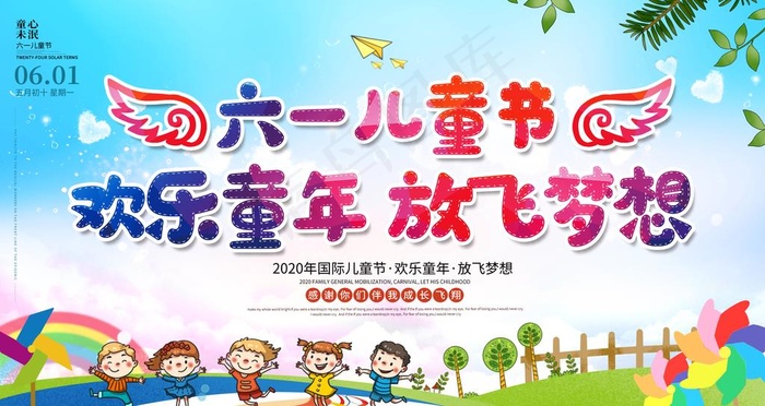 六一儿童节图片(6298X3543(DPI:200))psd模版下载