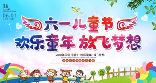 六一儿童节图片