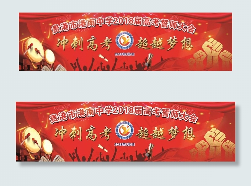 高考誓师大会图片(14800X4500)cdr矢量模版下载