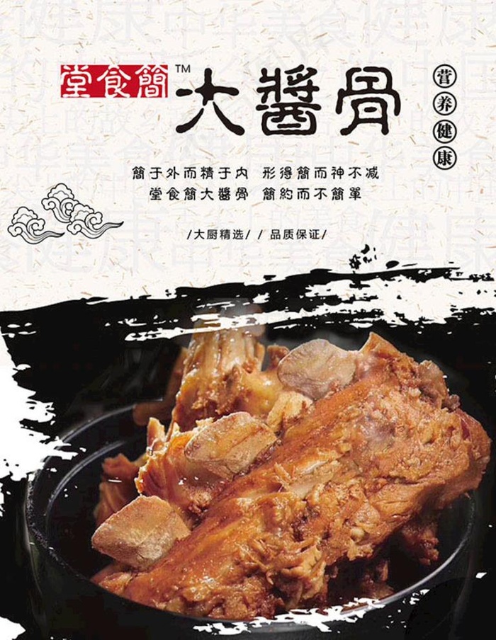 大酱骨海报图片