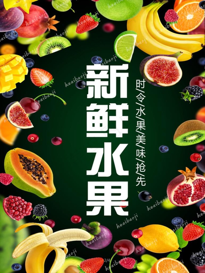 水果海报图片(3661X4665(DPI:150))psd模版下载