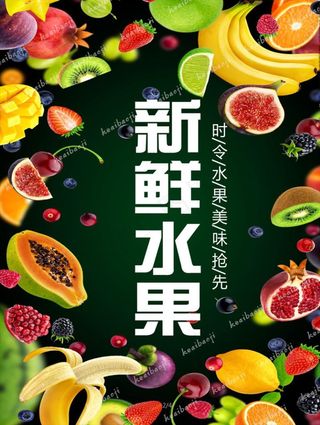 水果海报图片