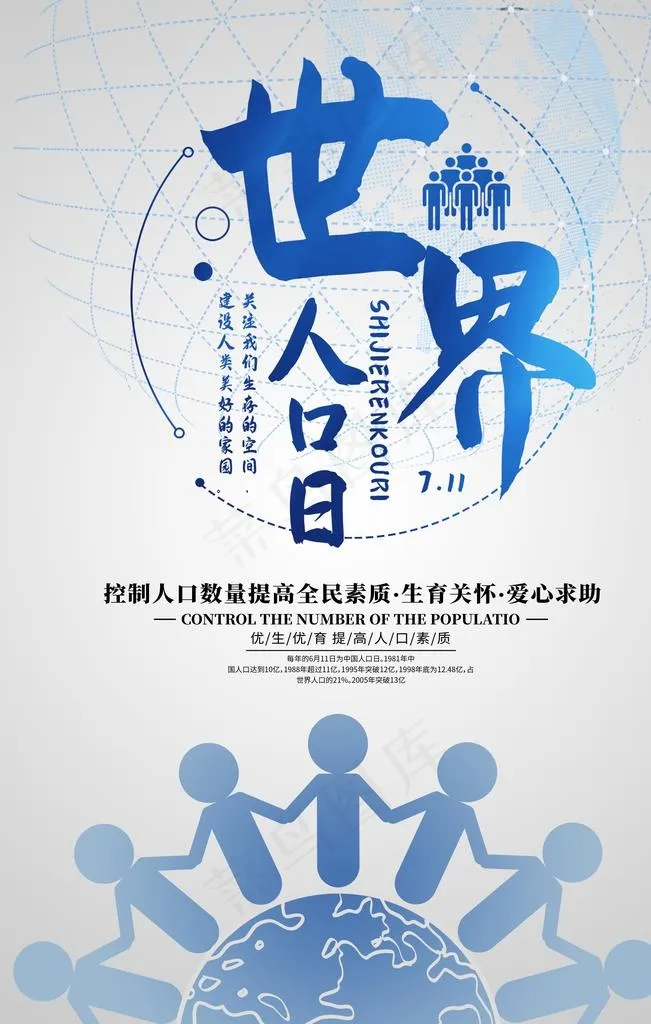 世界人口日图片(3545X5315(DPI:100))psd模版下载
