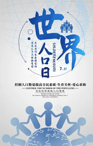 世界人口日图片