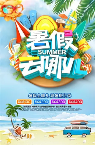 暑假去哪玩图片