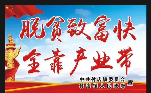 扶贫攻坚脱贫 标语图片