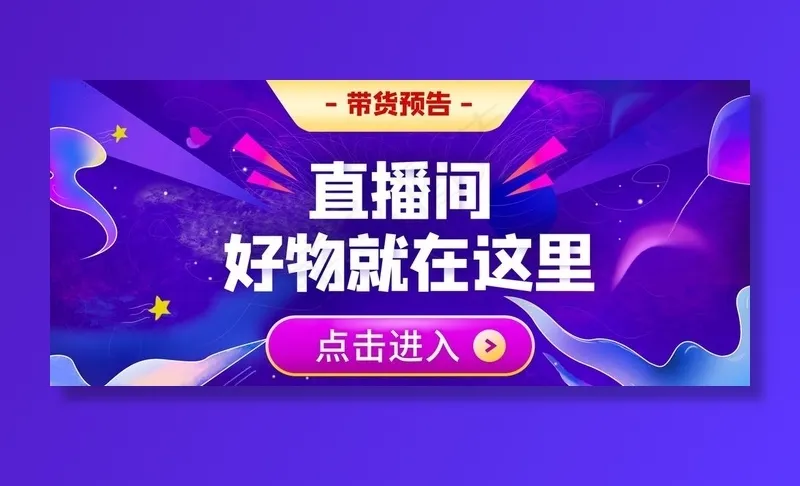 直播带货图片(1920X900(DPI:72))psd模版下载
