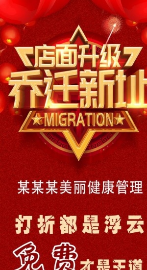 乔迁促销展架图片
