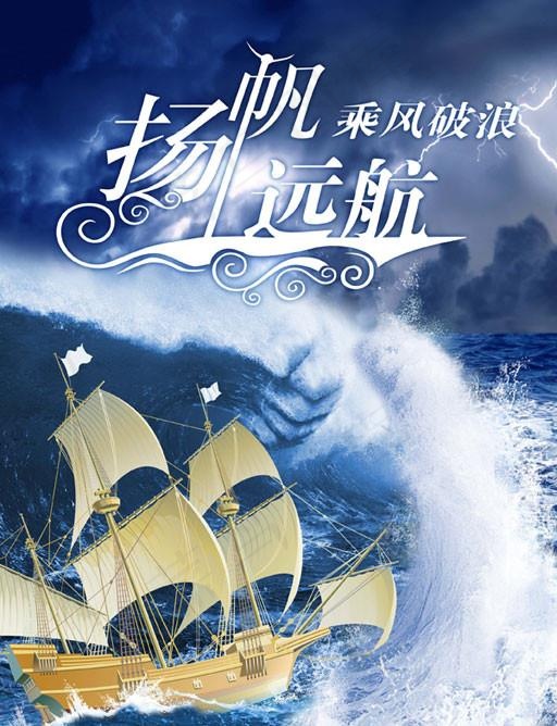 扬帆远航乘风破浪图片(2516X3437(DPI:300))psd模版下载