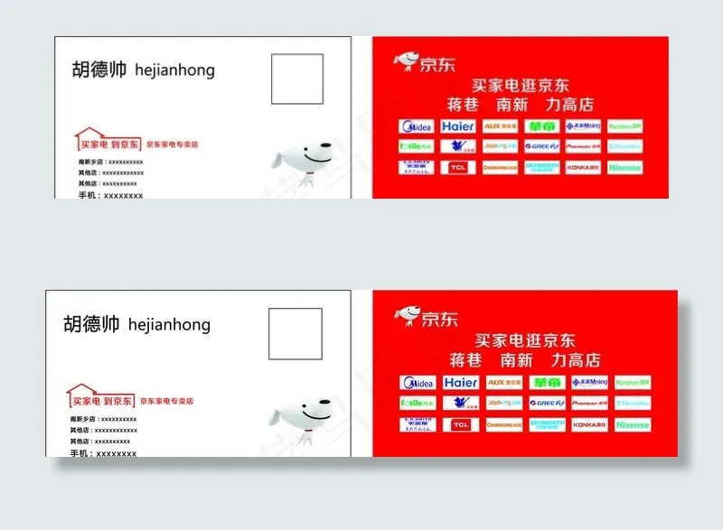 京东家电专卖店名片设计图片cdr矢量模版下载