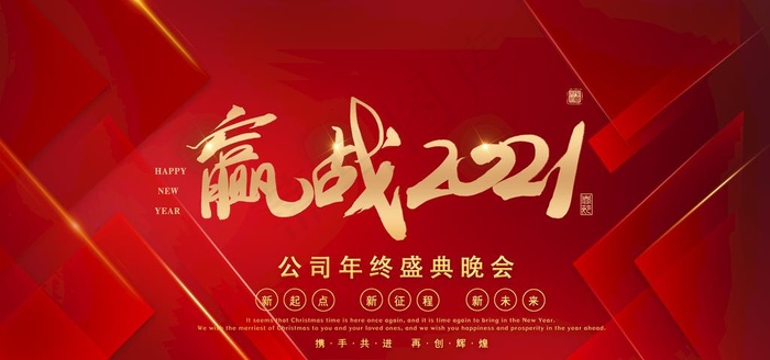 赢战2021图片(4724X2362(DPI:200))psd模版下载