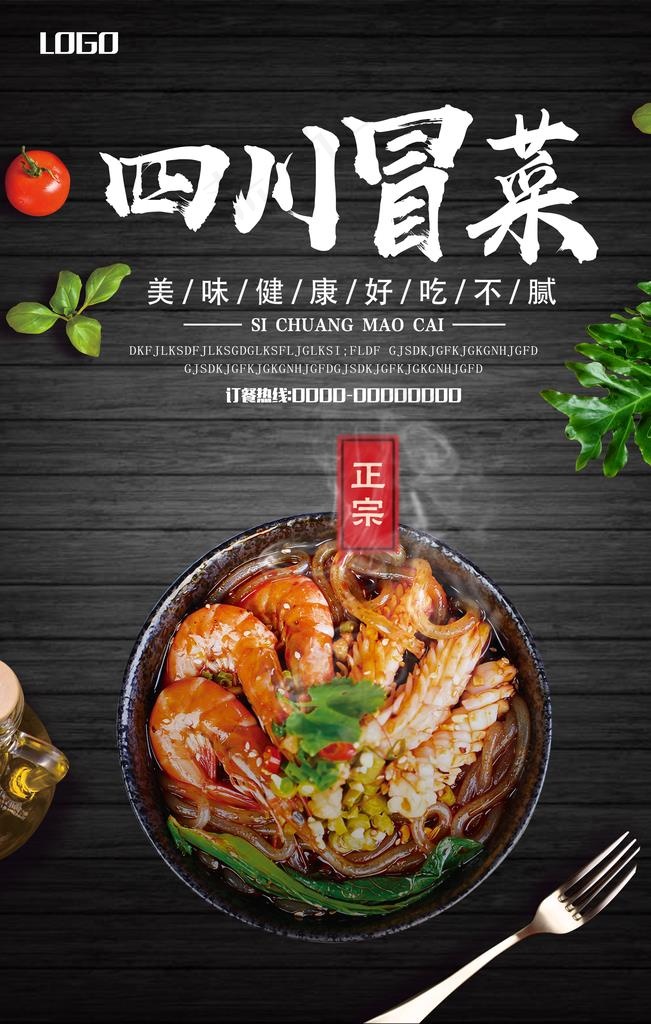 四川冒菜海报设计图片