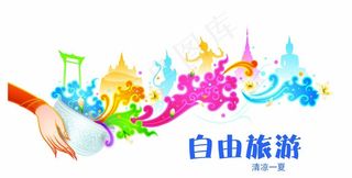 自由旅游图片