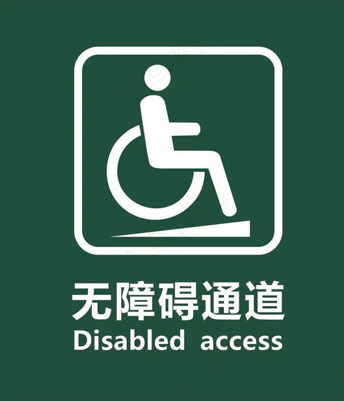 无障碍通道标识图片cdr矢量模版下载