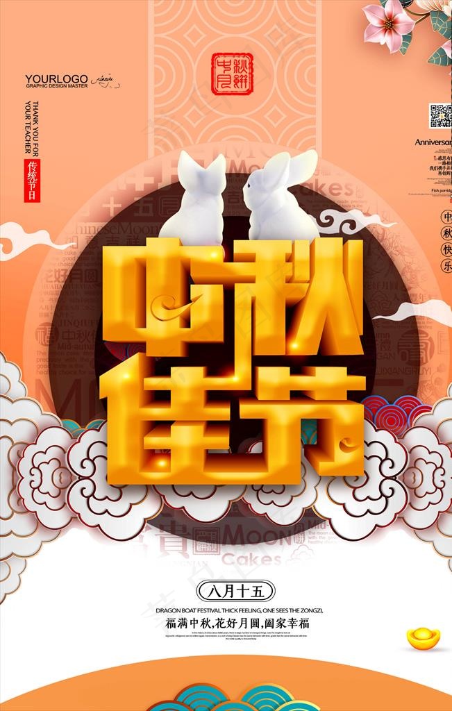 中秋海报图片(3543X5315(DPI:300))psd模版下载