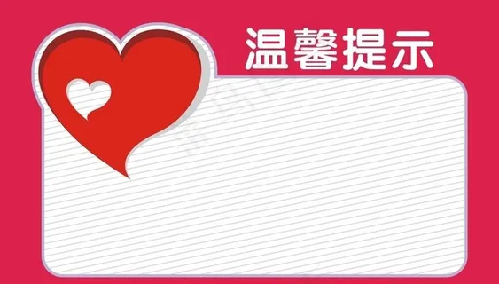 温馨提示图片