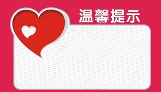 温馨提示图片