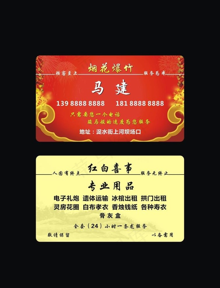 红白喜事丧事婚庆烟花爆竹名片图片cdr矢量模版下载
