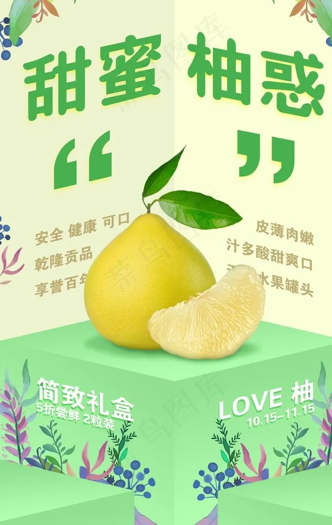 创意水果柚子海报图片(3534X5315(DPI:150))psd模版下载
