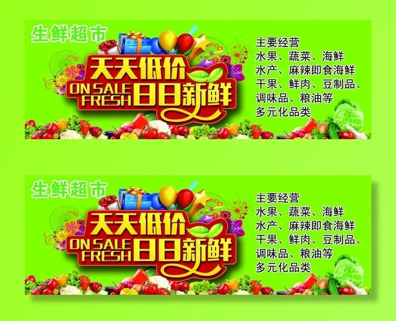 生鲜天天低价日日新鲜海报图片(4409X1654(DPI:70))psd模版下载
