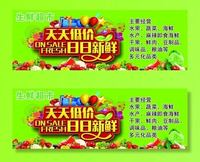 生鲜天天低价日日新鲜海报图片
