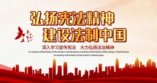 弘扬宪法精神图片