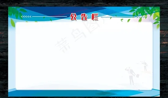 公告栏图片