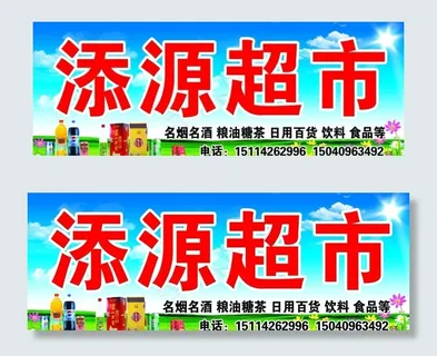 超市牌匾图片 超市牌匾图片