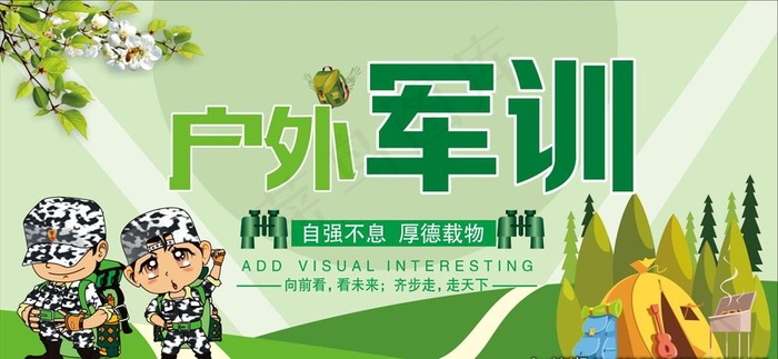 户外军训图片cdr矢量模版下载